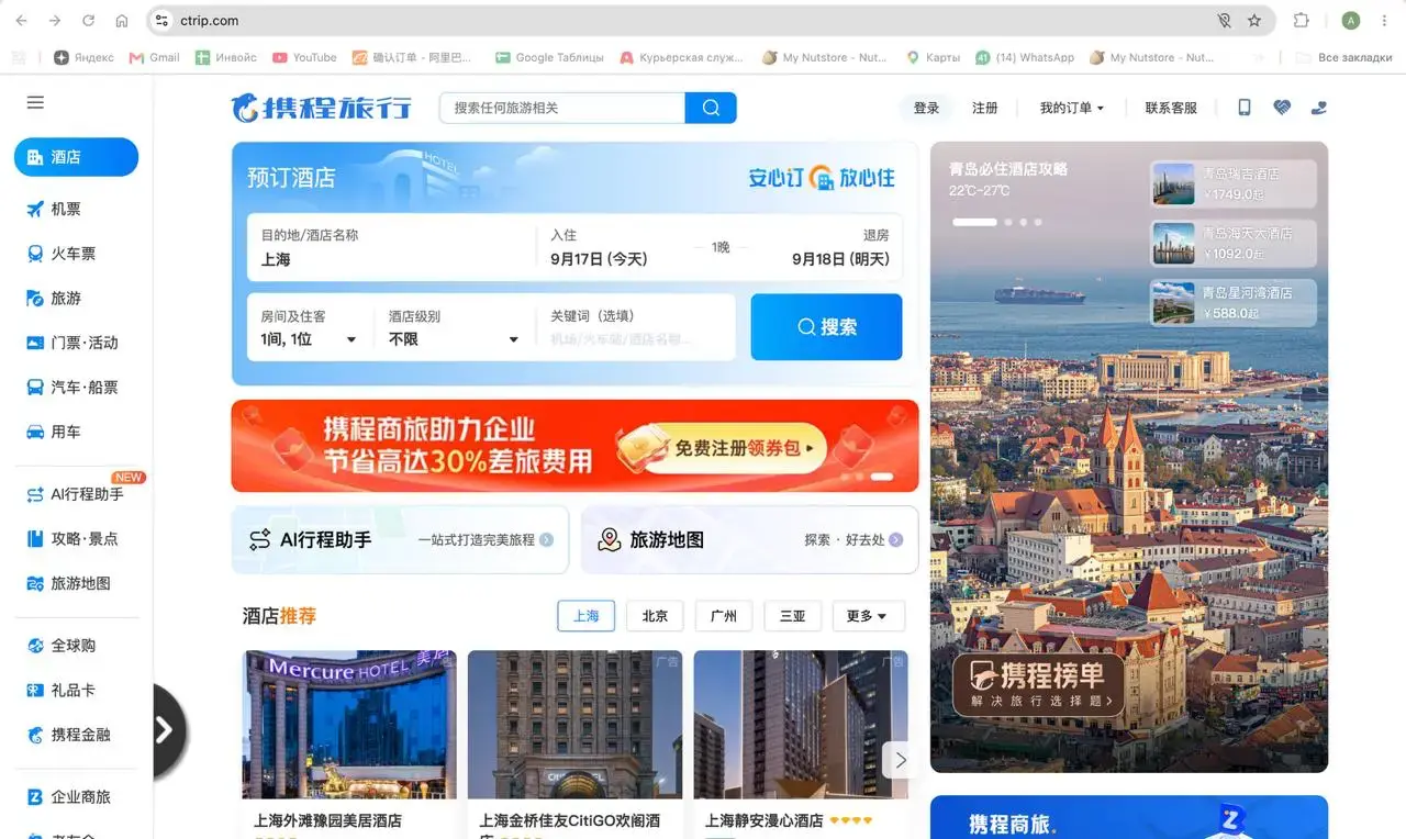 Главная страница Ctrip для поиска гостиниц