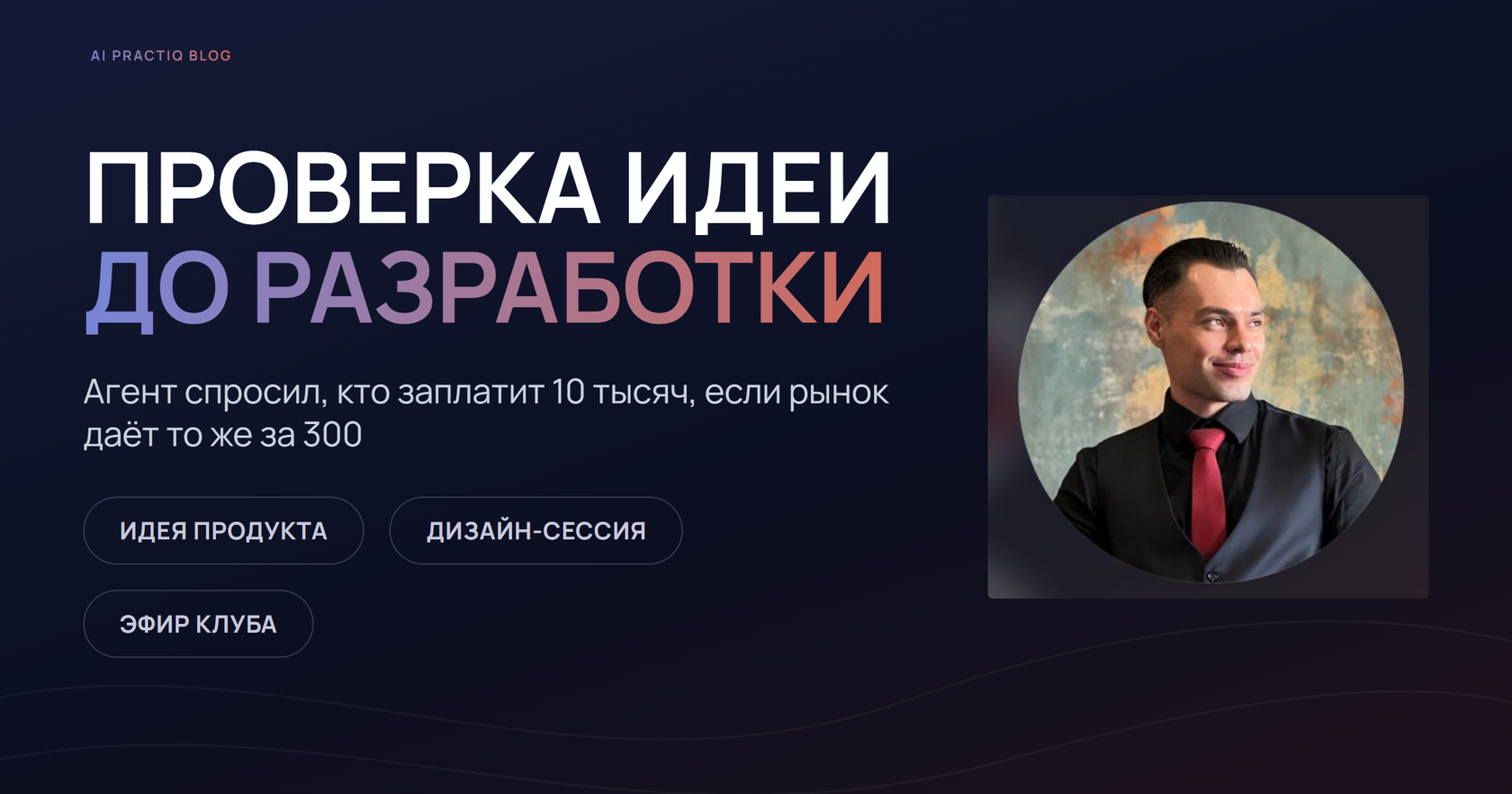 Как проверить идею продукта до разработки: Азрет Магометов на открытом эфире AI Practiq, 7 мая 2026