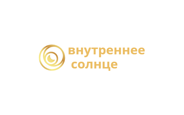 Внутреннее солнце