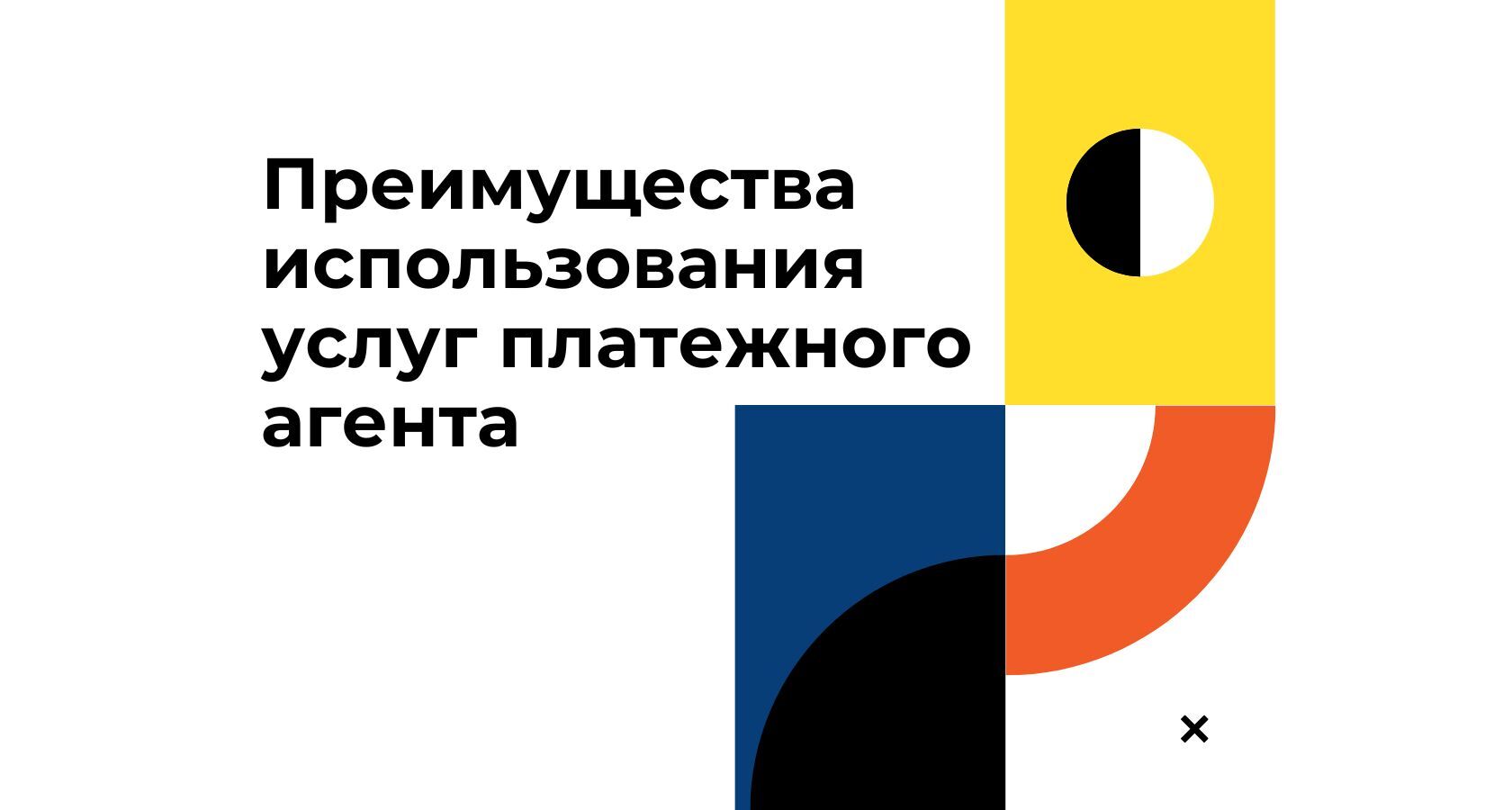 как услуги платежного агента могут упростить и обезопасить ваши международные транзакции