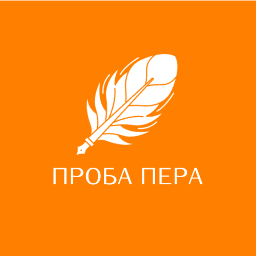ПРОБА ПЕРА