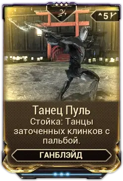 Танец пуль