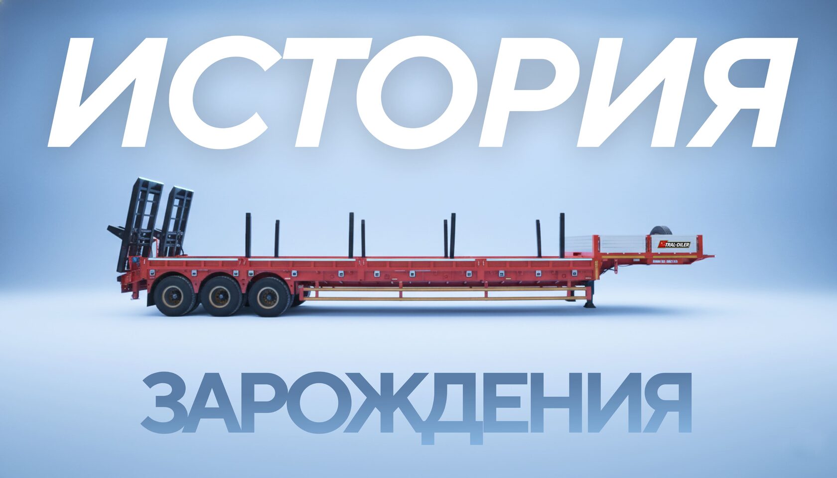 История зарождения  тралов и полуприцепов
