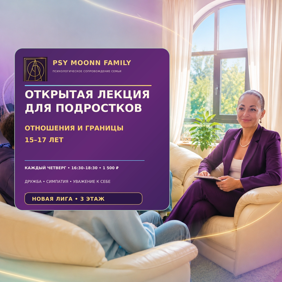 Подростковая лекция «Отношения и границы» 15–17 лет — PSY MOONN FAMILY, Москва