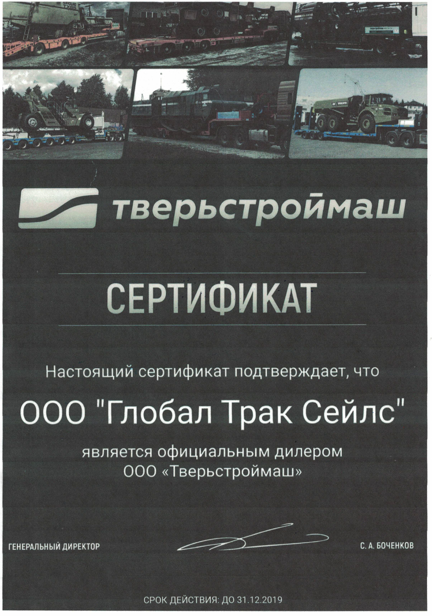 Глобал Трак Сейлс — Официальный дилер Тверьстроймаш в Москве