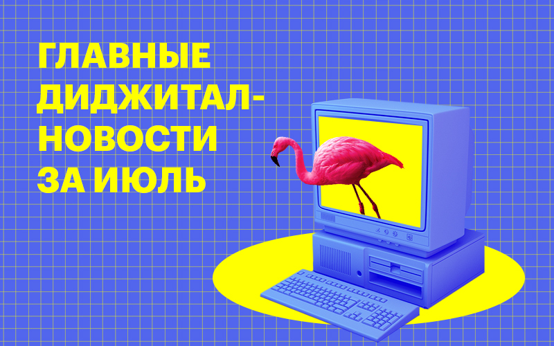 Баннер "Главные диджитал-новости за июль"