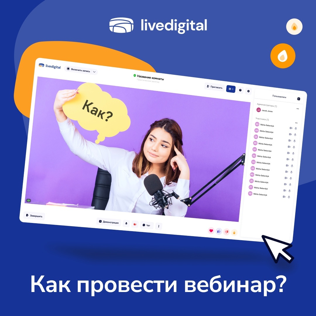 Livedigital. Вебинар.