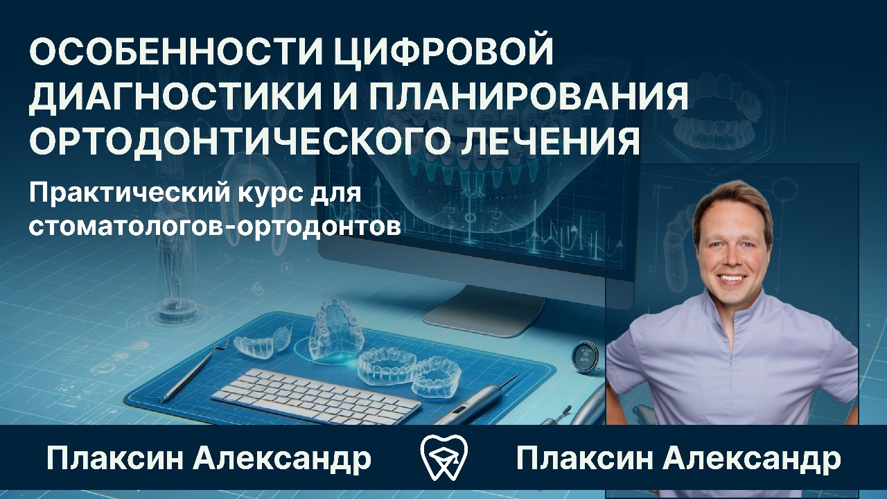 ОСОБЕННОСТИ ЦИФРОВОЙ ДИАГНОСТИКИ И ПЛАНИРОВАНИЯ ОРТОДОНТИЧЕСКОГО ЛЕЧЕНИЯ