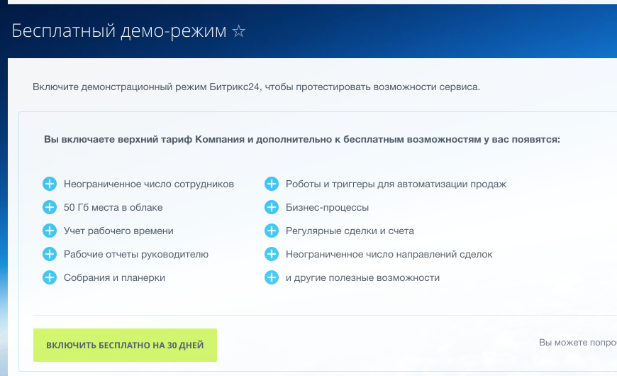 Как убрать demo. Битрикс 24 демо версия. Демо режим. Демо доступ битрикс24. Включить демонстрационный режим.