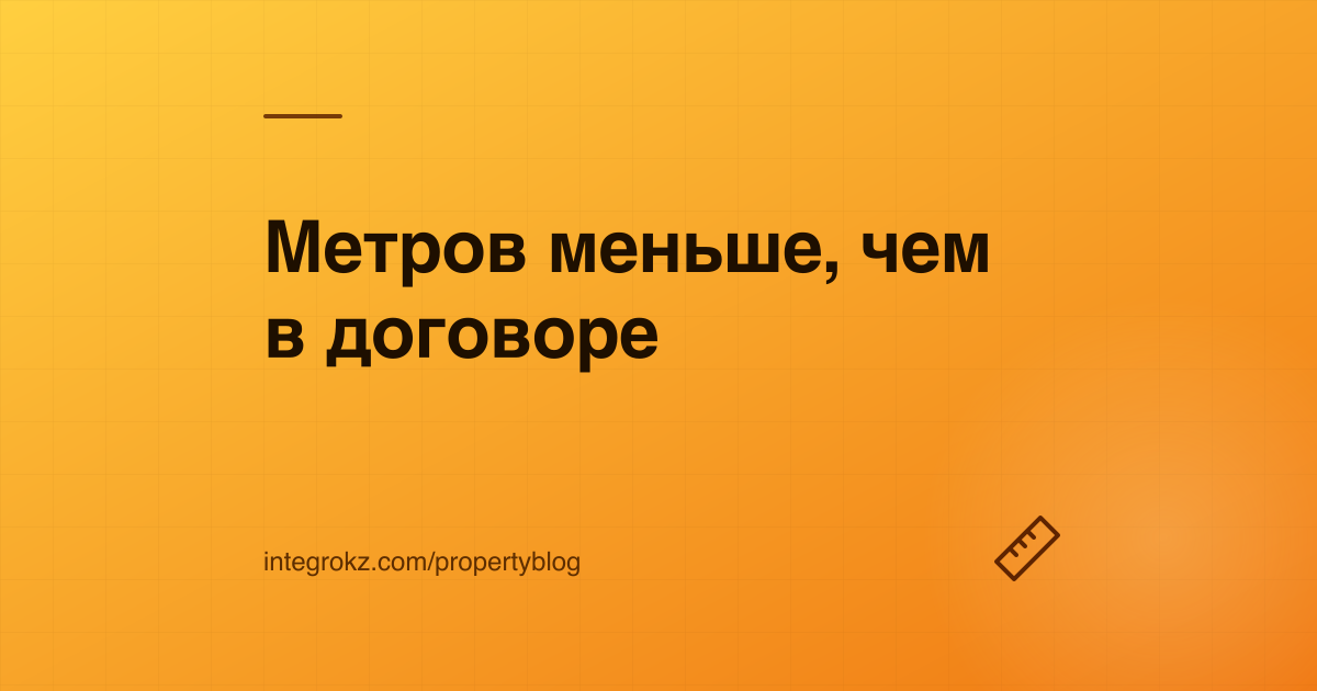 Рулетка на плане квартиры: площадь квартиры меньше, чем в договоре долевого участия с застройщиком