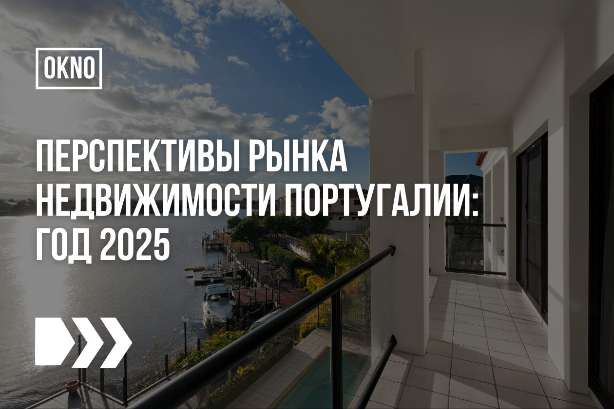 Перспективы рынка недвижимости Португалии: год 2025
