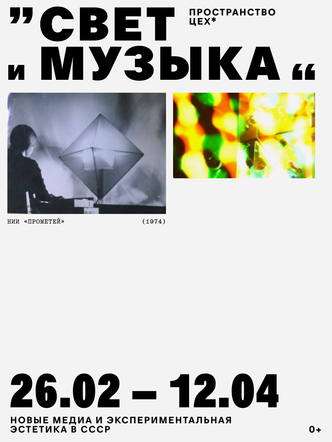 Свет и Музыка — афиша выставки