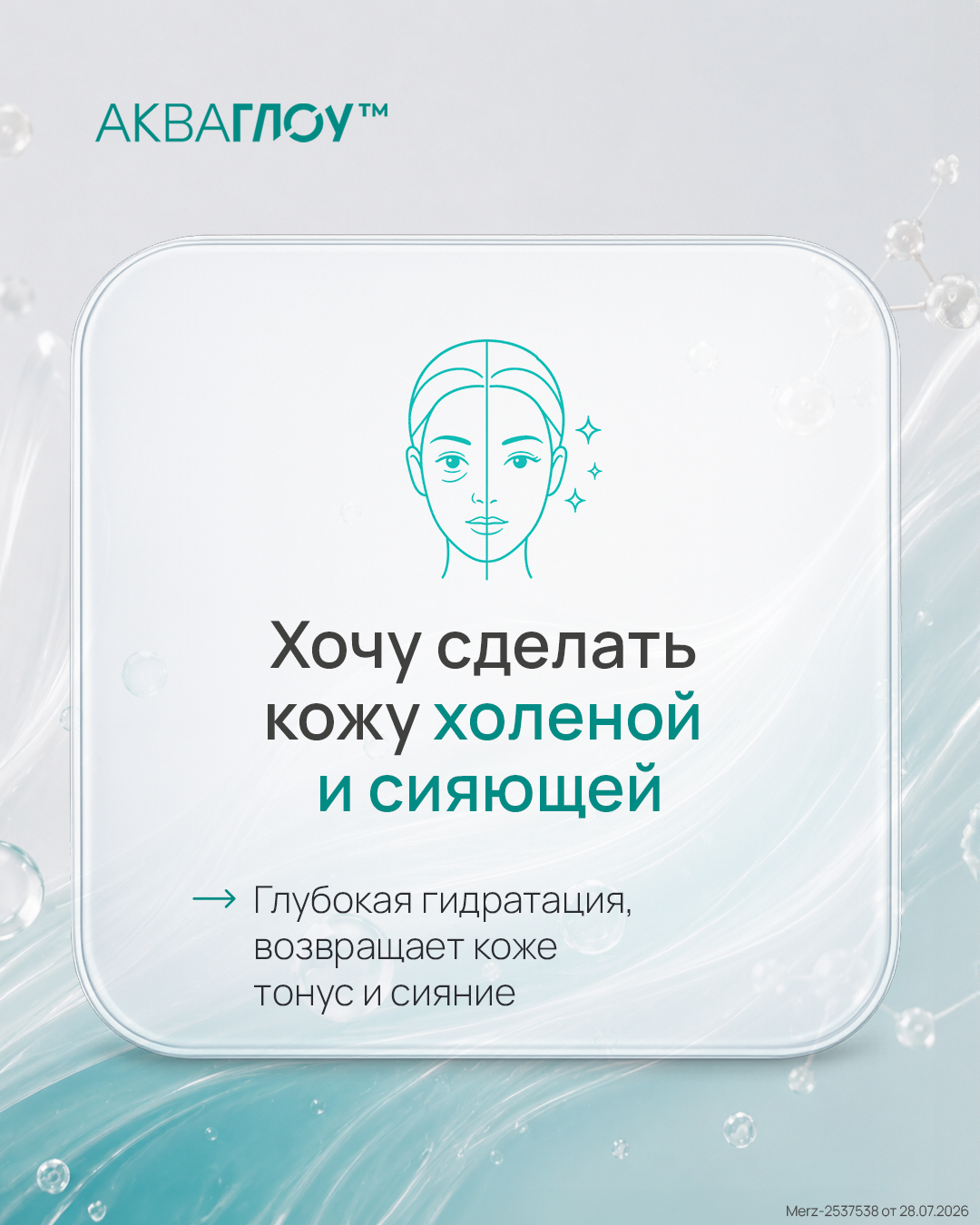 Хочу сделать кожу холёной и сияющей — АКВАГЛОУ™