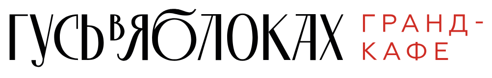 Официальный сайт гранд-кафе "Гусь в яблоках" | Нижний Новгород