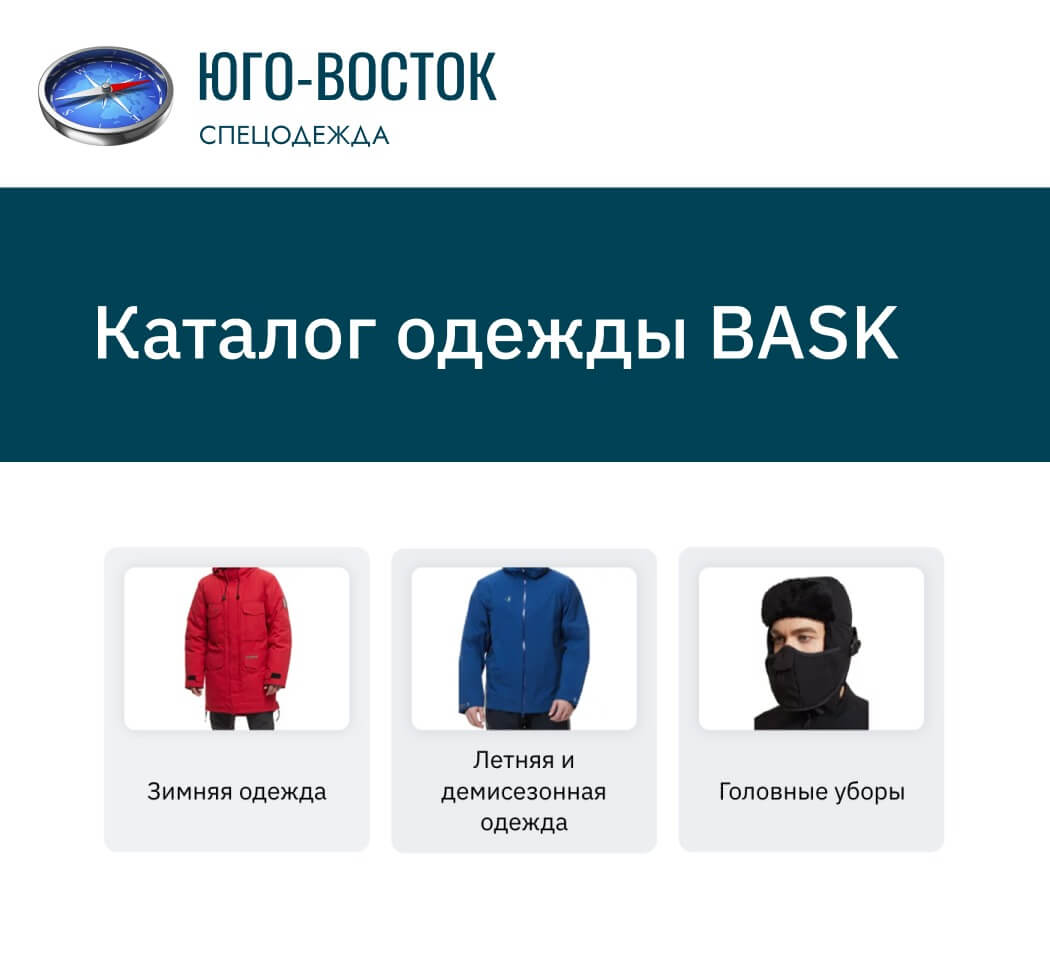 Спецодежда bask: купить в Москве одежду баск в интернет-магазине ЮГО-ВОСТОК