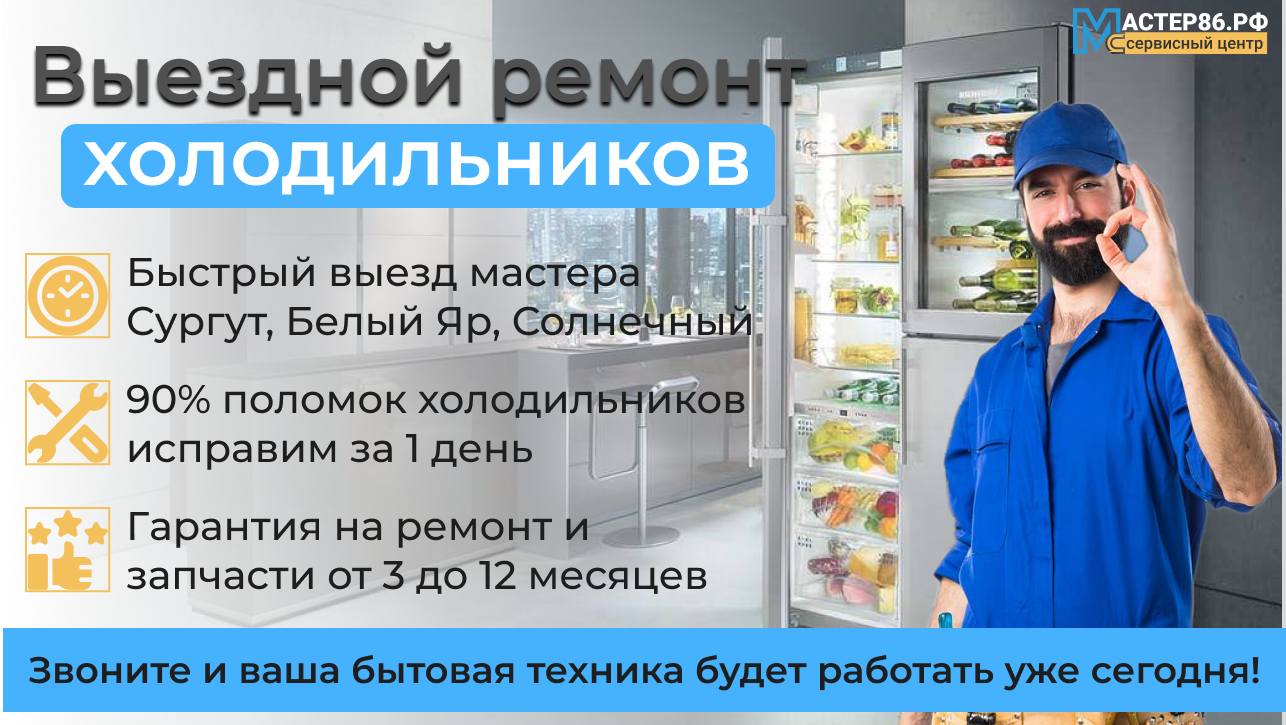 Ремонт холодильников и морозильников на дому в Сургуте от 500 руб.