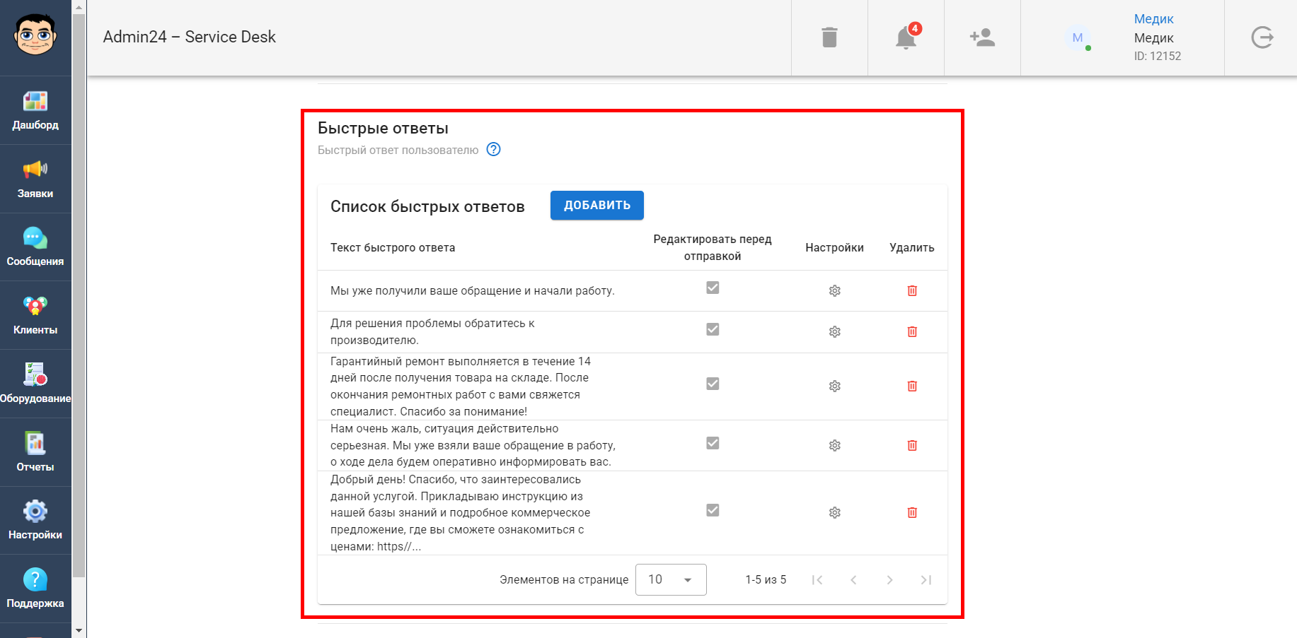 Создание быстрого ответа