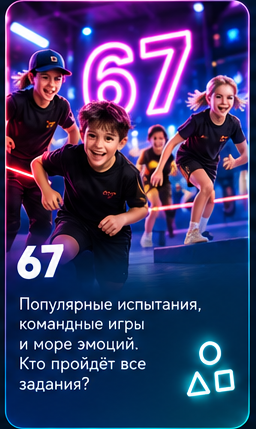 Программа 67