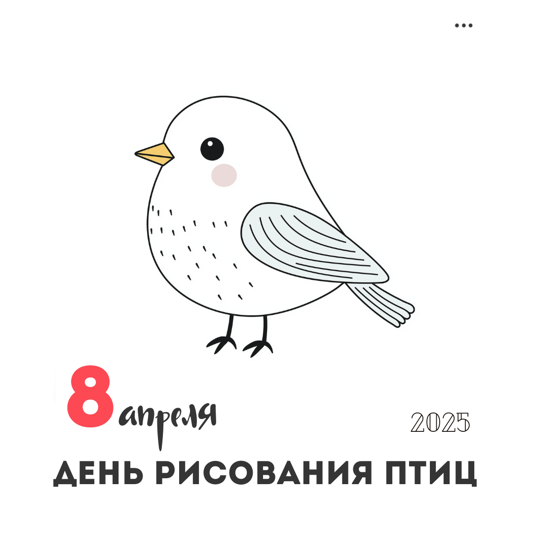 8 апреля – День рисования птиц
