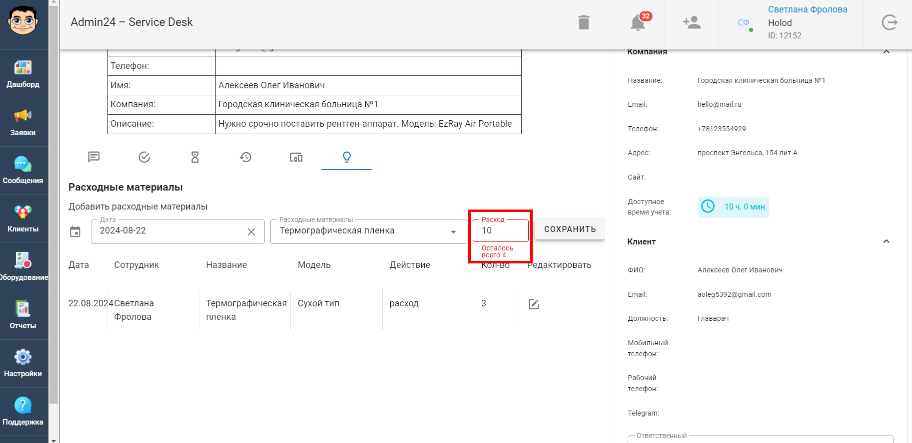 Расходные материалы в заявке в сервис-деске Admin24