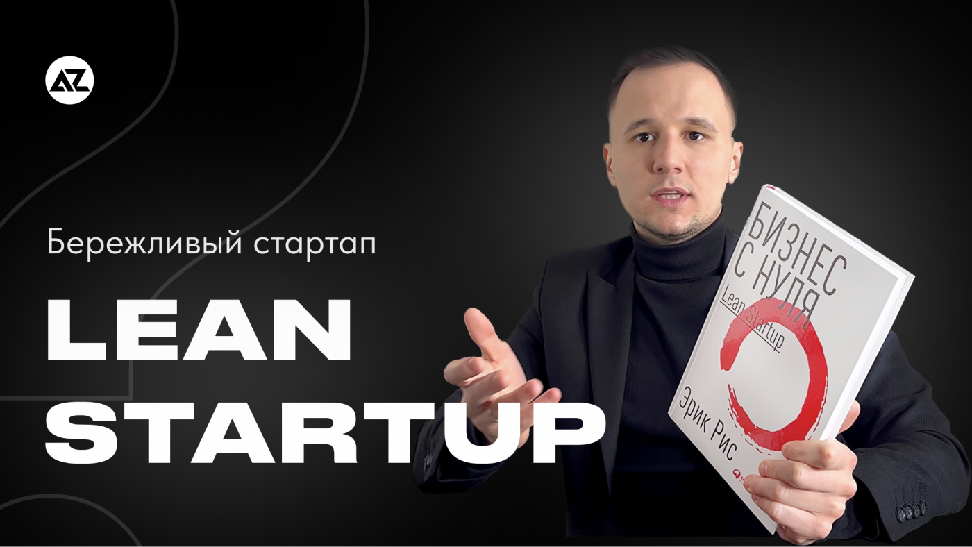 Lean Startup (бережливый стартап)