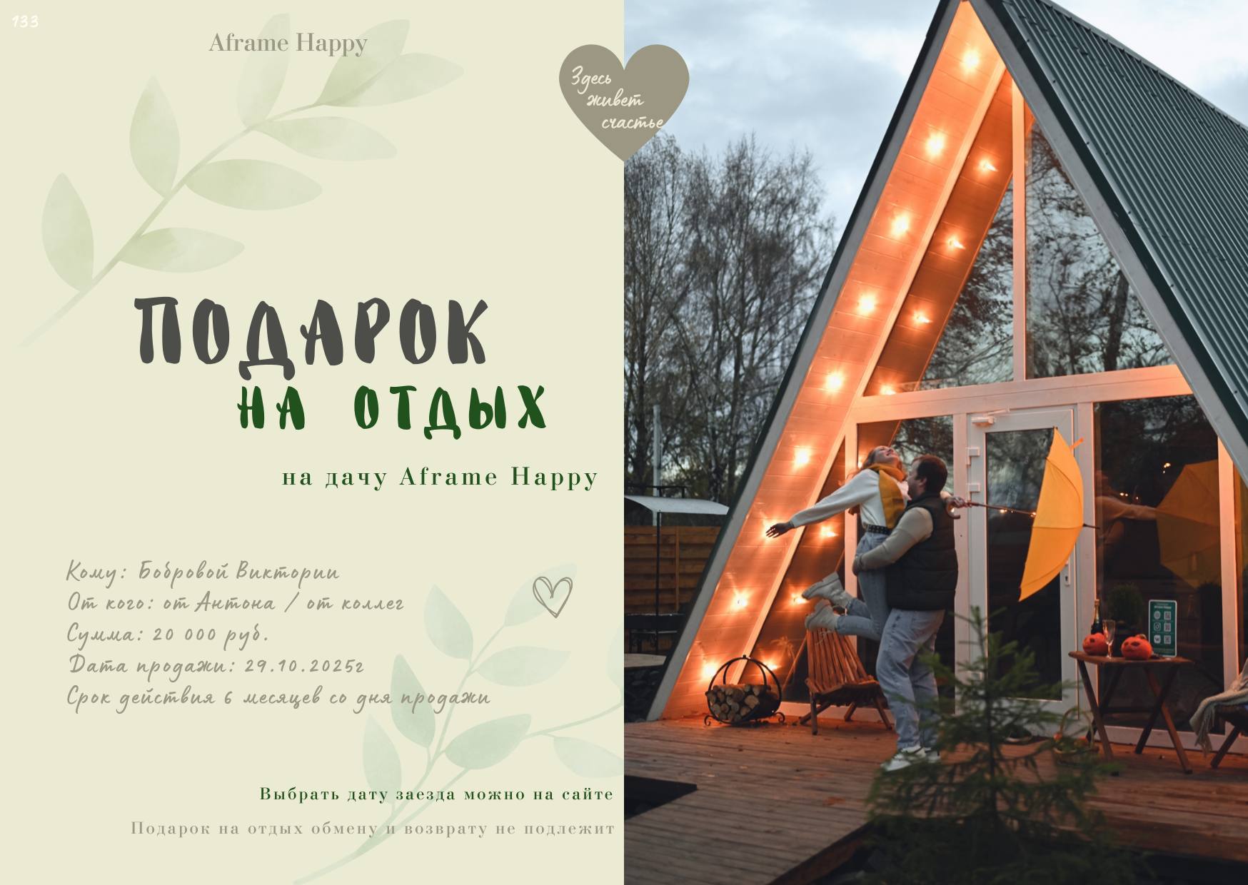 Подарочный сертификат Aframe Happy на отдых в Подмосковье