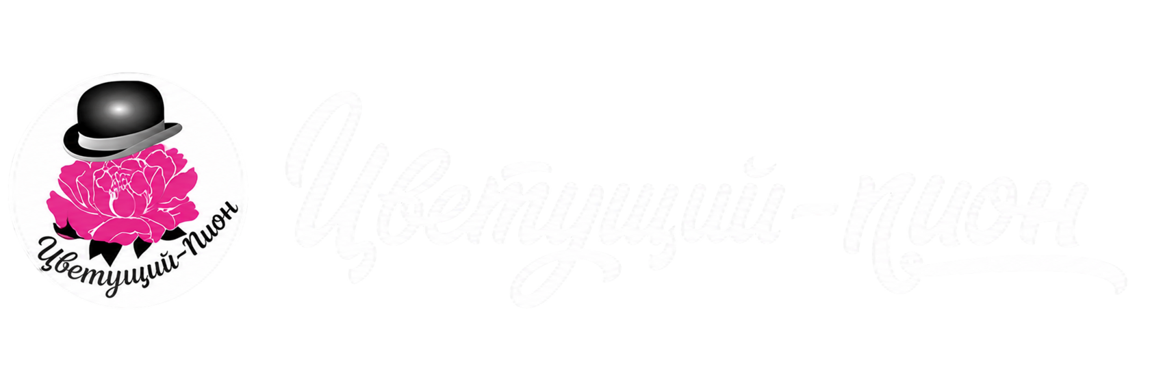  Дон-Пион 