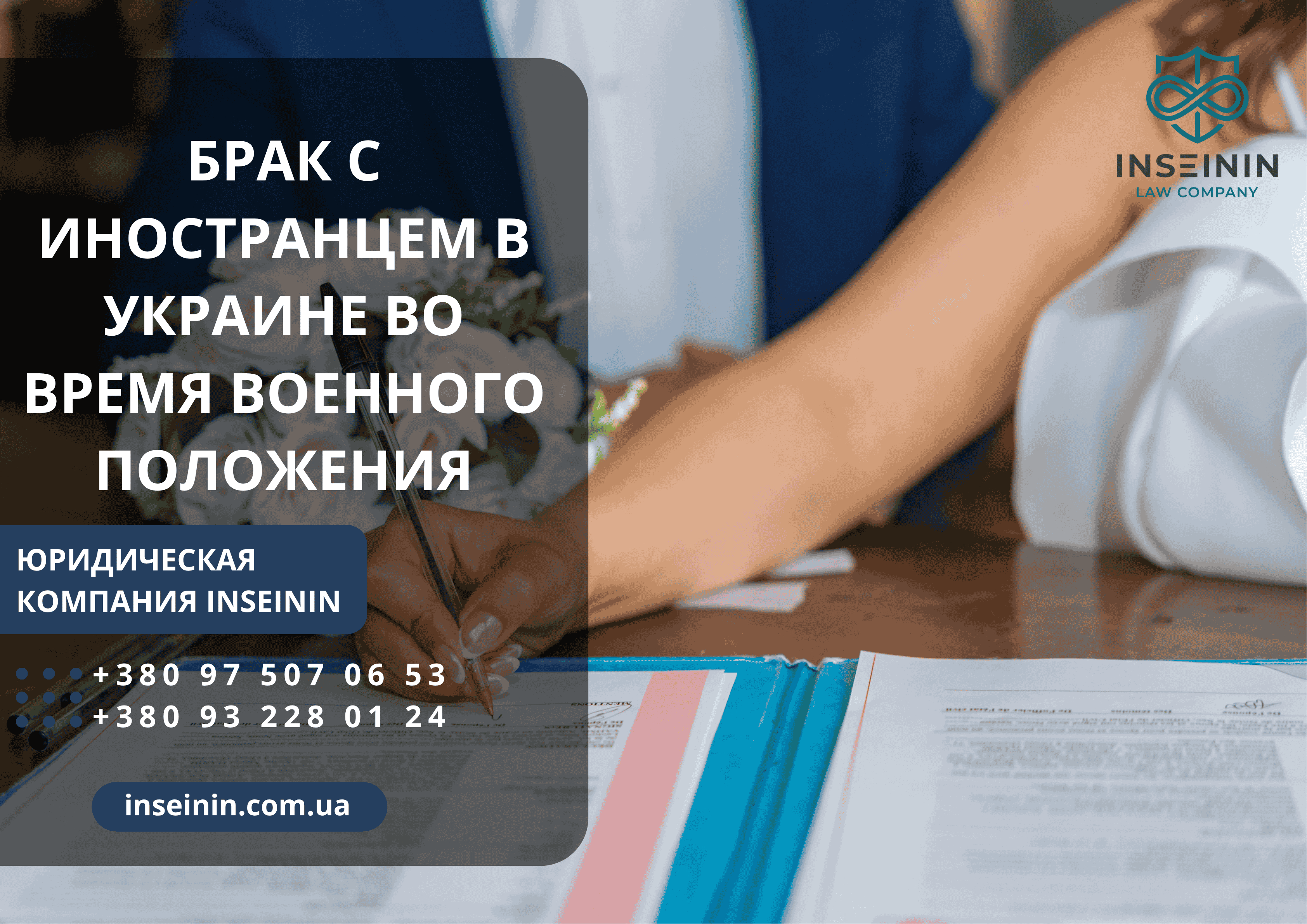Брак с иностранцем в Украине во время военного положения