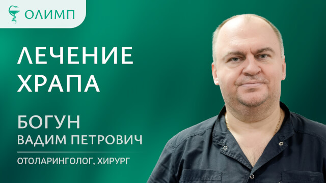 Лечение храпа Богун Вадим Петрович