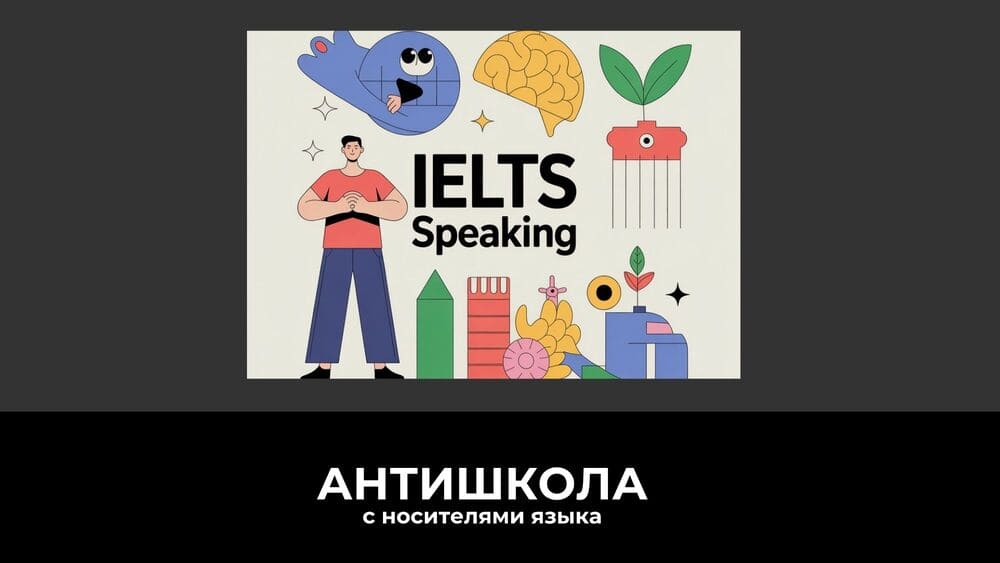 Подготовка к IELTS Speaking