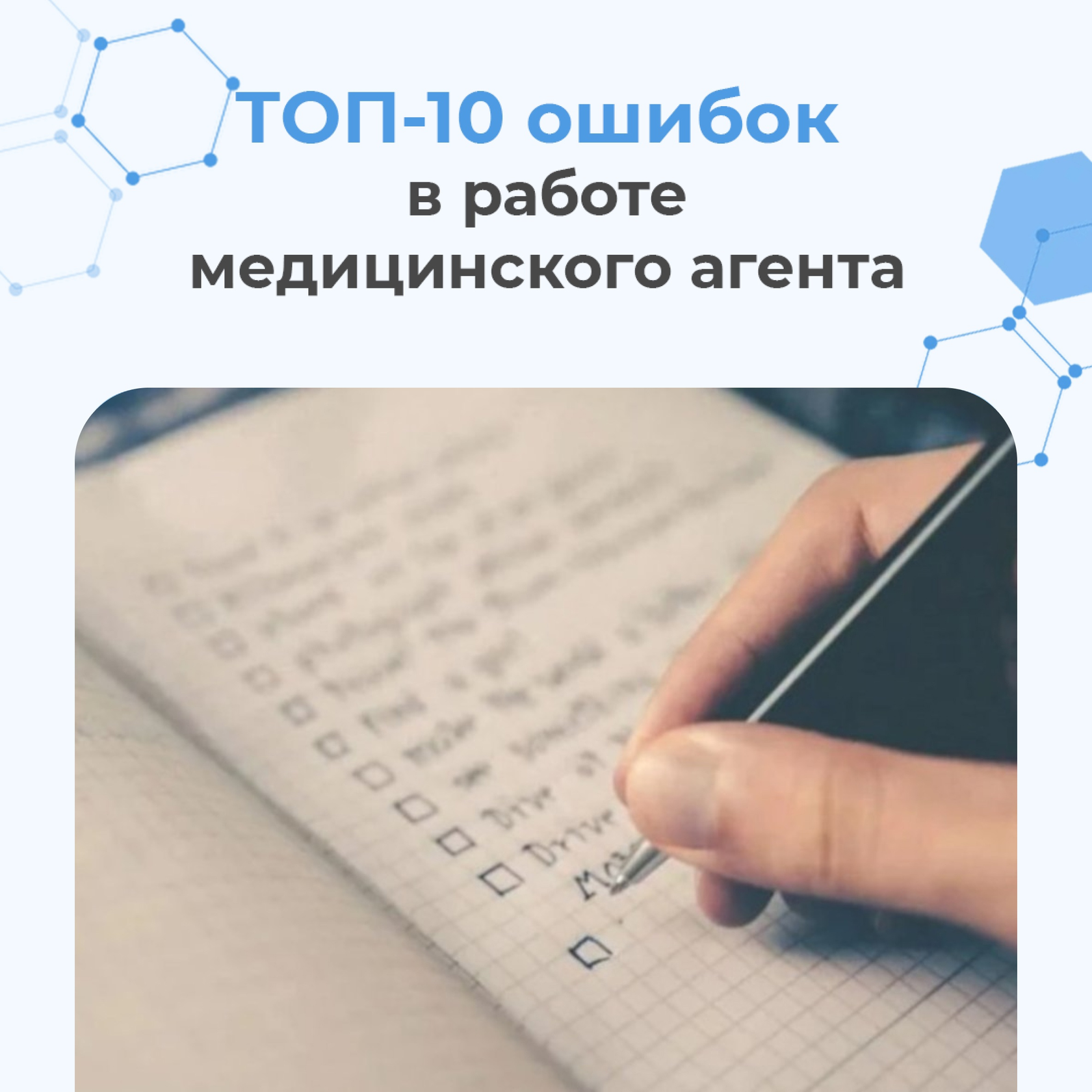 ТОП 10 ошибок в работе медагента - Виктория Сандалюк