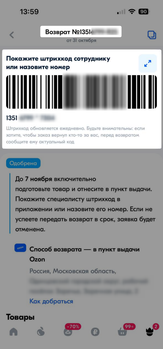 Штрихкод заявки на возврат в приложении