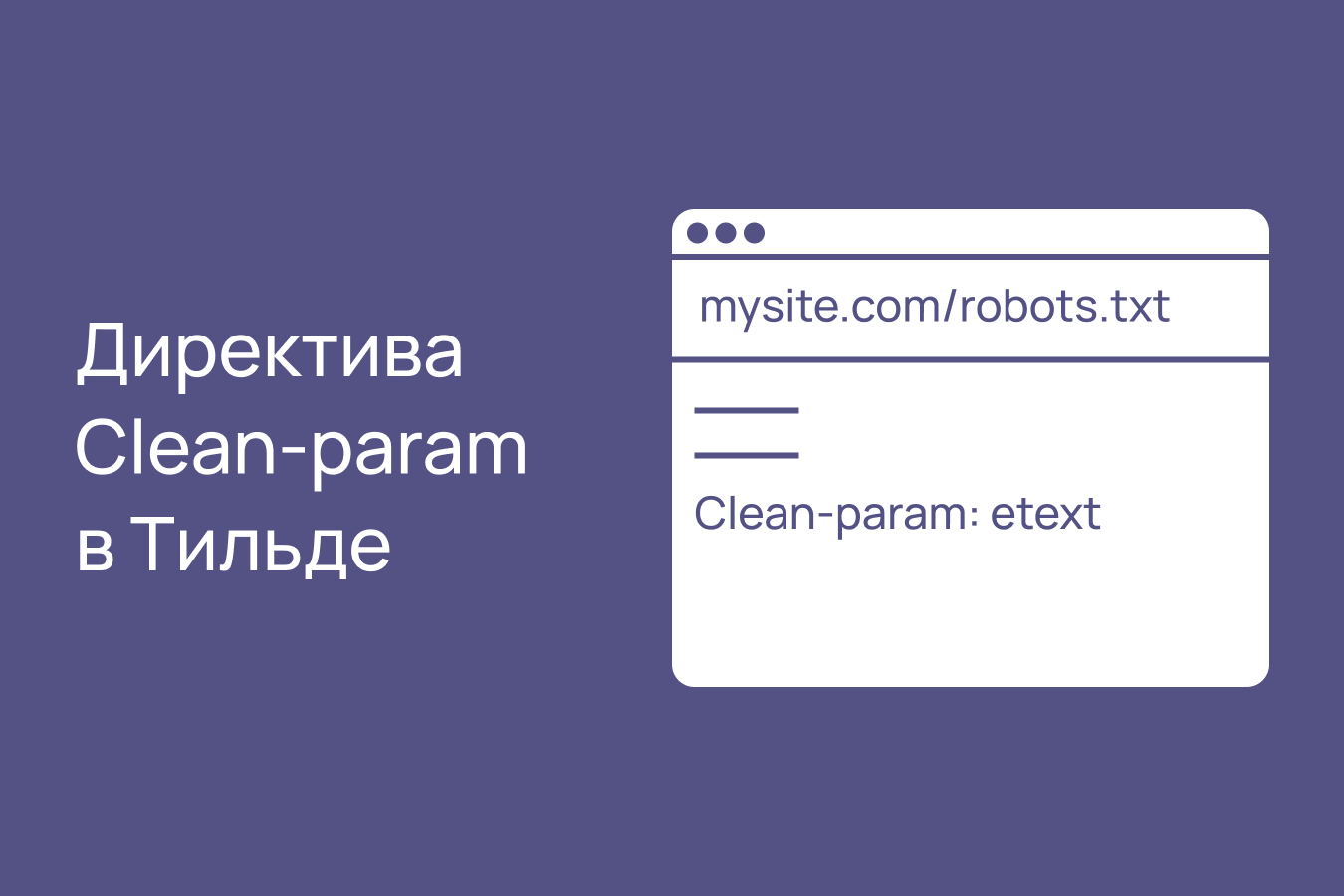 директива Clean-param в Тильде