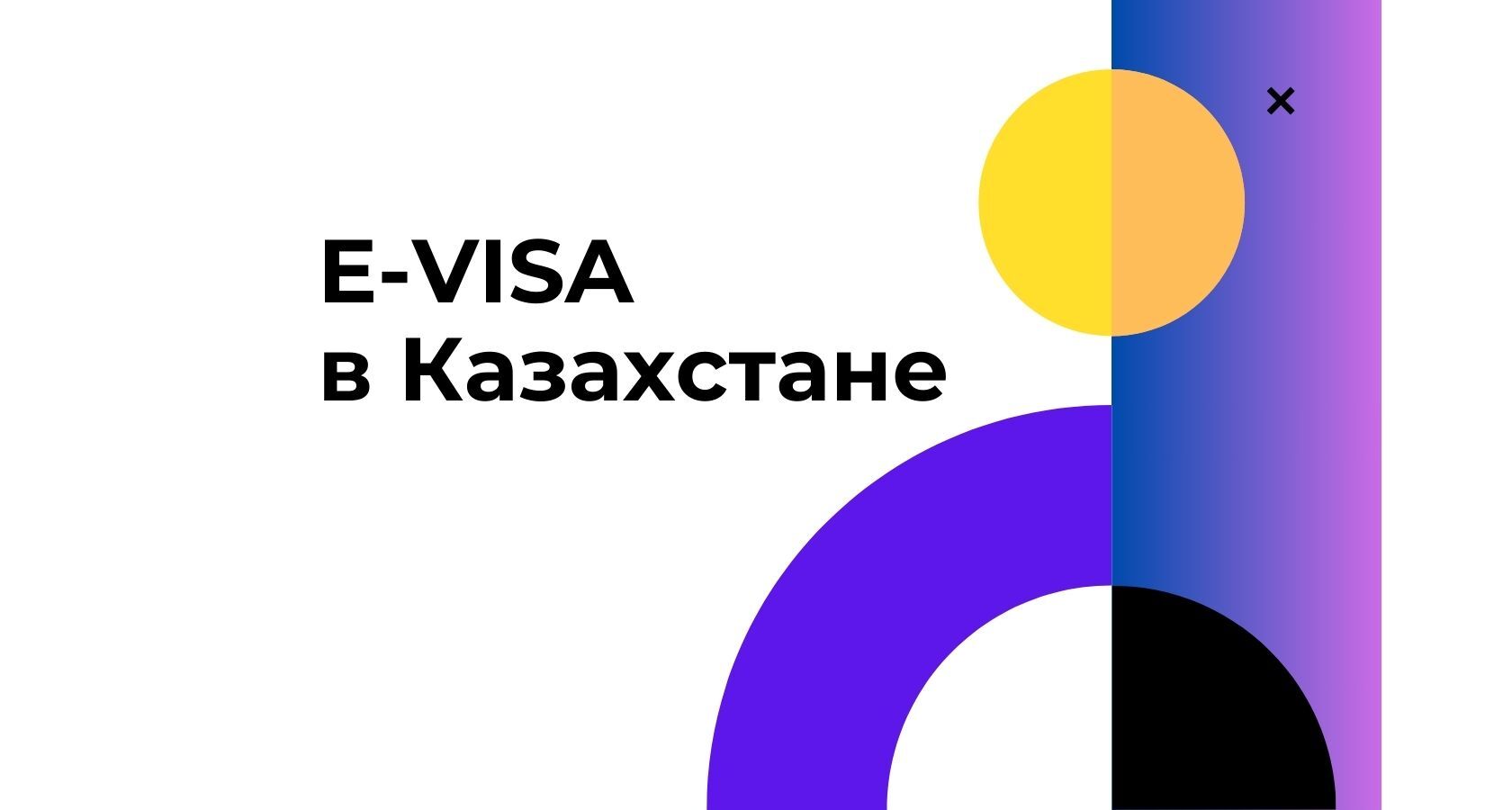 Оформление e-Visa для поездки в Казахстан