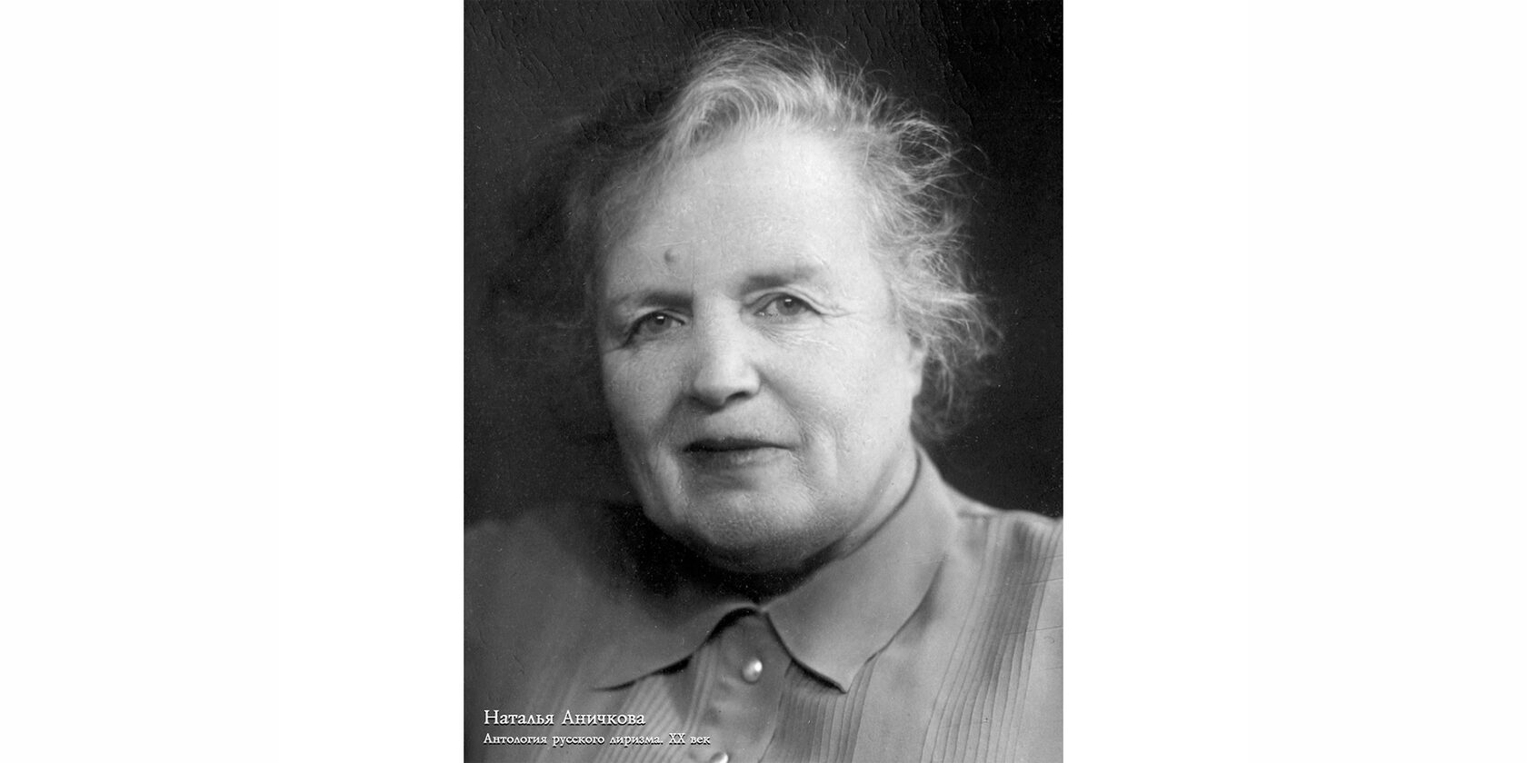 Наталья Милиевна Аничкова