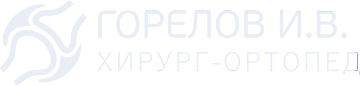 Логотип Хирург Горелов И.В