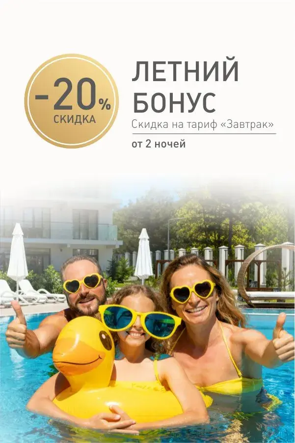 Летний бонус: скидка 20% на тариф Завтрак