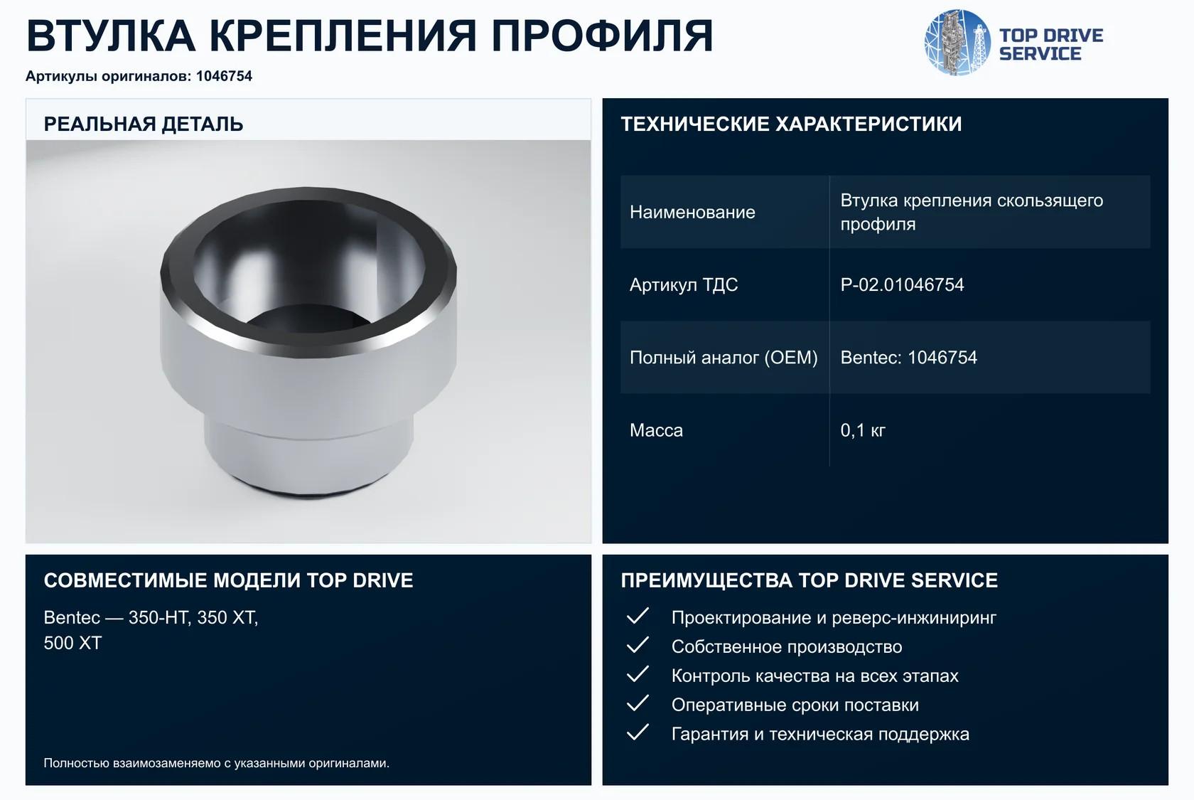 Втулка крепления скользящего профиля — OEM 1046754