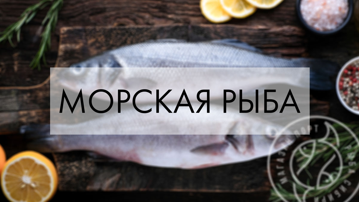 Морская рыба и рыба с Камчатки в Красноярске