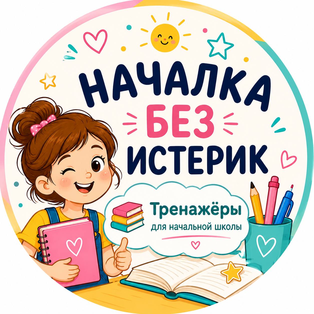 Началка без истерик