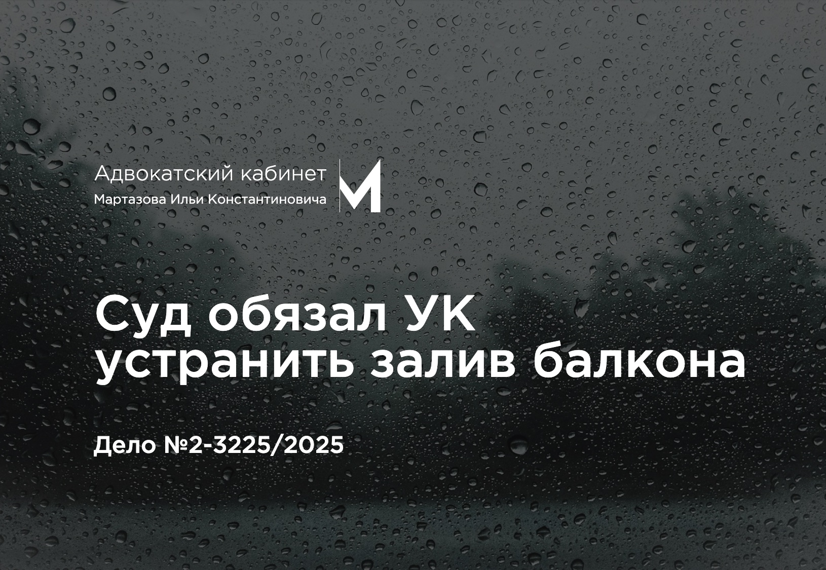 Суд обязал УК устранить залив балкона. Дело №2-3225/2025