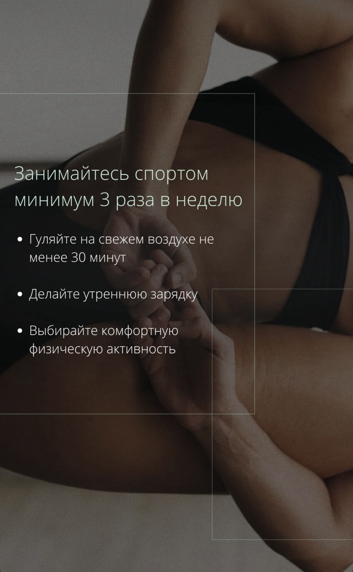 Занимайтесь спортом минимум три раза в неделю, гуляйте на свежем воздухе не менее 30 минут, делайте утреннюю зарядку, выбирайте комфортную физическую активность…