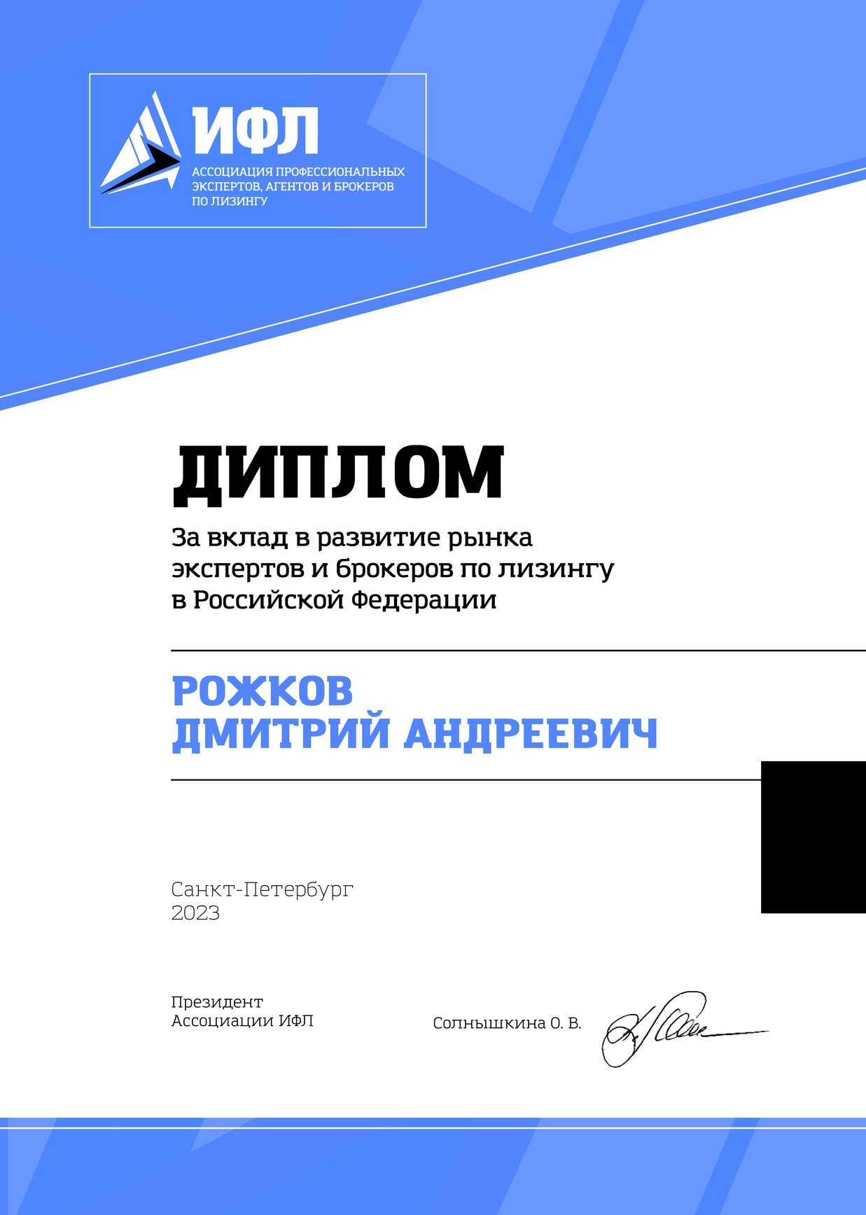 Рожков Дмитрий Андреевич