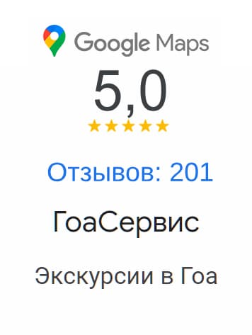 экскурсии гоа отзывы