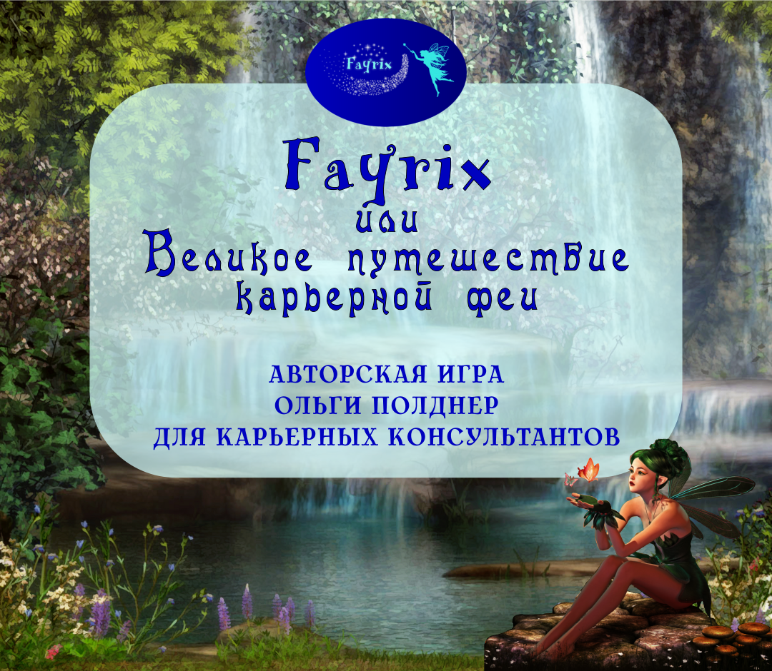 Fayrix или Великое путешествие карьерной феи