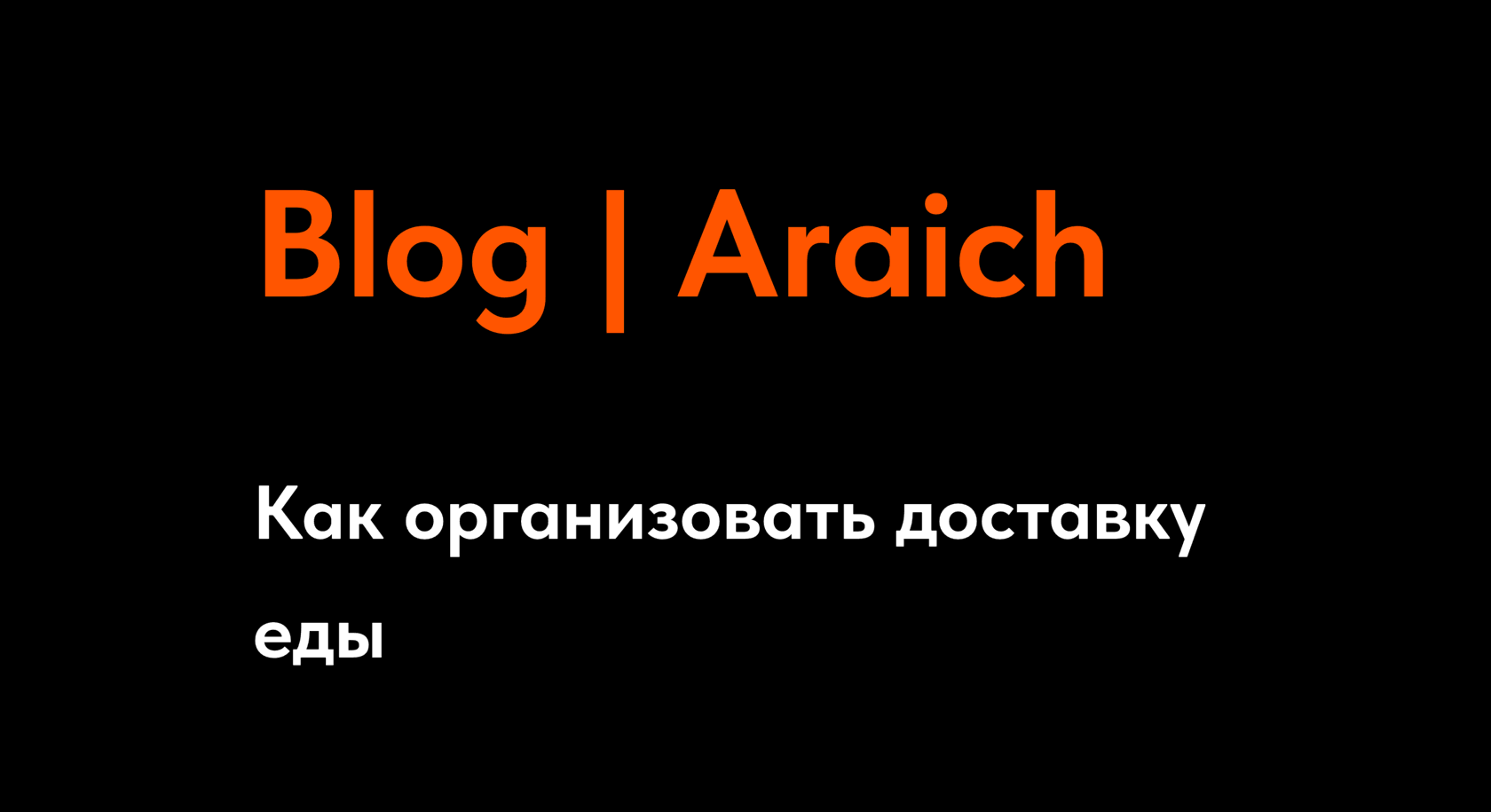 Как организовать доставку еды — пошаговая инструкция