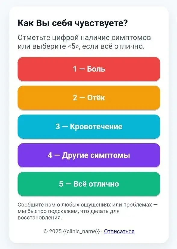 Опрос самочувствия после лечения