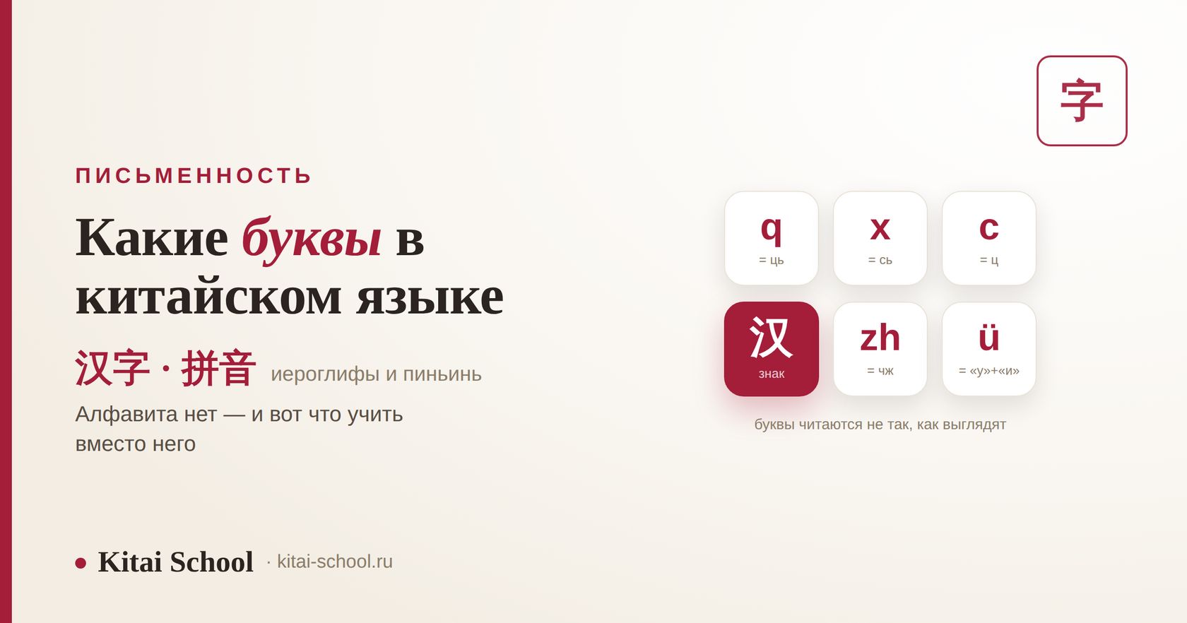 Буквы в китайском языке — 汉字 и 拼音: почему алфавита нет