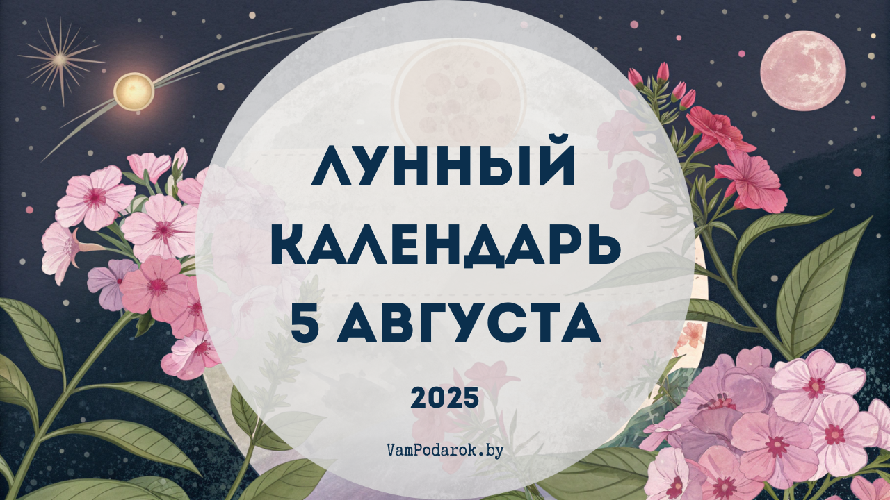 Лунный календарь на 5 августа 2025 года