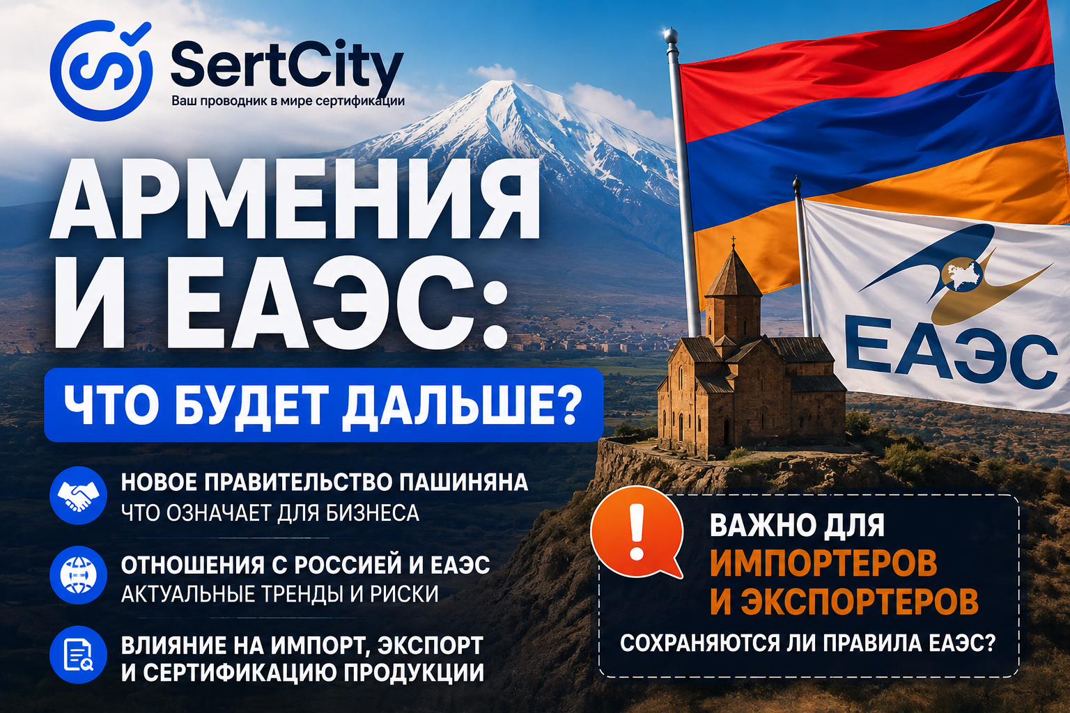 Армения ЕАЭС и Россия: новое правительство Пашиняна перспективы торговли импорта экспорта и сертификации товаров в 2026 году.